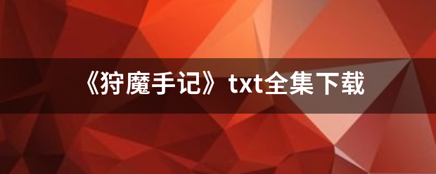 《狩魔手记宗烈左简决》txt全集下载