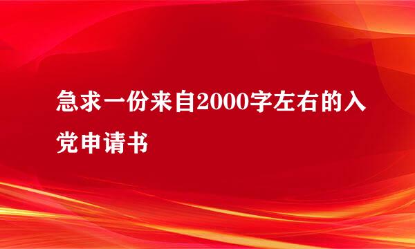 急求一份来自2000字左右的入党申请书