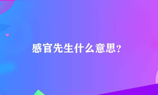 感官先生什么意思？