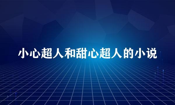 小心超人和甜心超人的小说