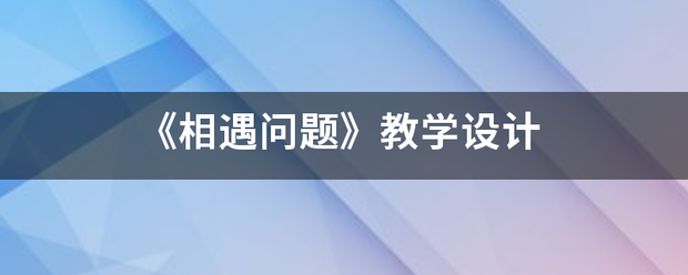 《相遇问题》教学设计