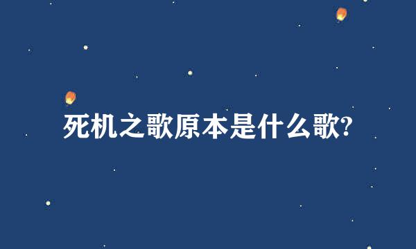 死机之歌原本是什么歌?