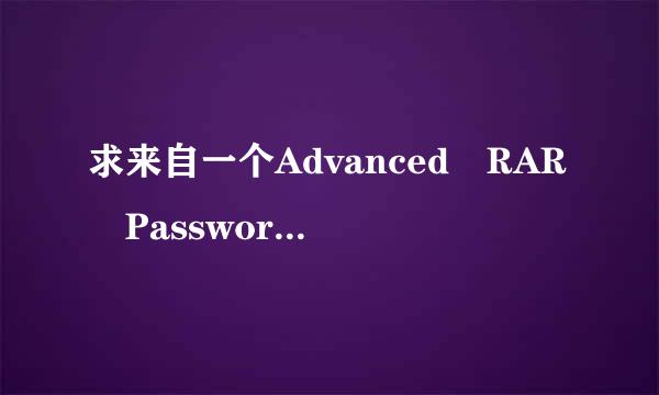 求来自一个Advanced RAR Password Recovery绿色中文破解版资源，蟹蟹！