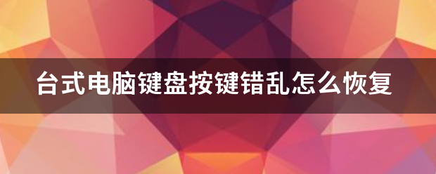 台式电脑来自键盘按键错乱怎么恢复