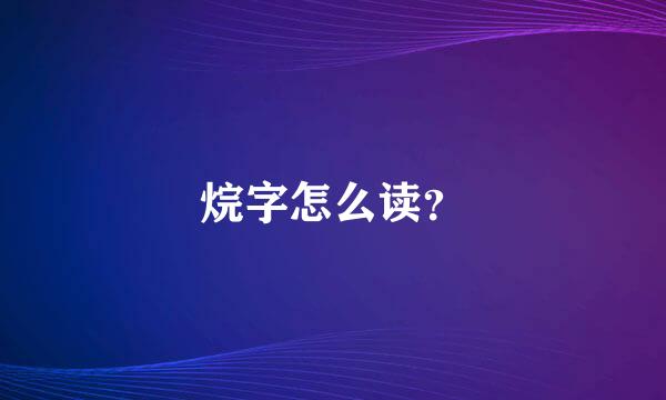 烷字怎么读？