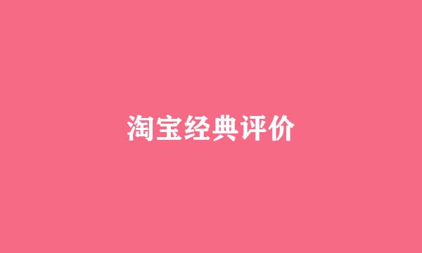 淘宝经典评价