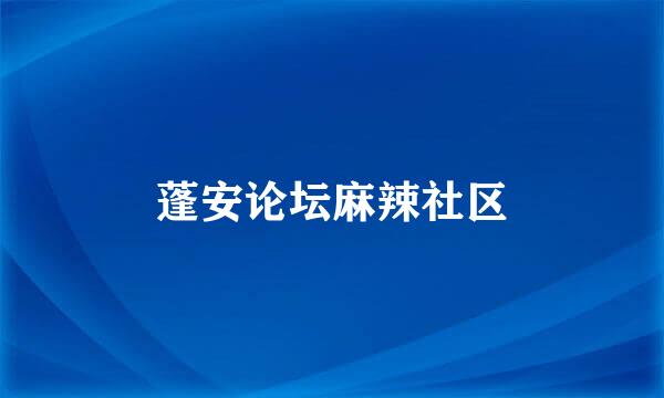 蓬安论坛麻辣社区