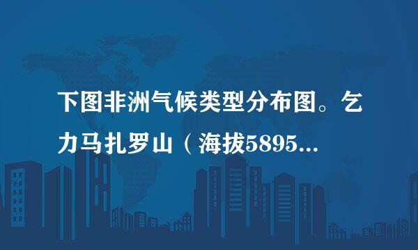 下图非洲气候类型分布图。乞力马扎罗山（海拔5895米）被誉为“赤道雪峰”，形成该独特自然景观的主要影响因素是（）