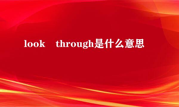 look through是什么意思