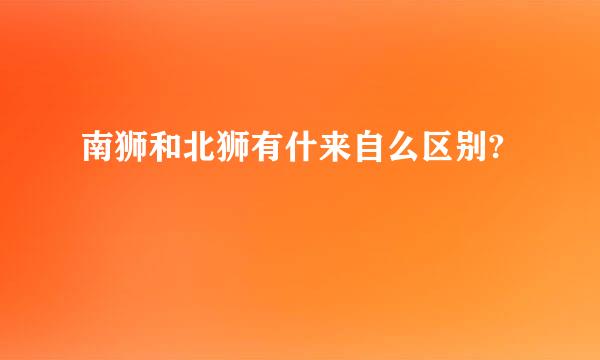 南狮和北狮有什来自么区别?