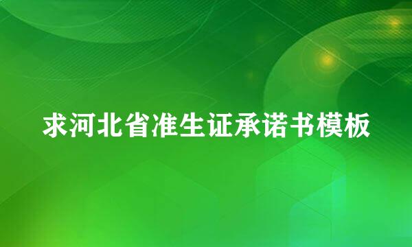 求河北省准生证承诺书模板