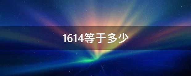 1614等于多少