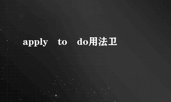 apply to do用法卫