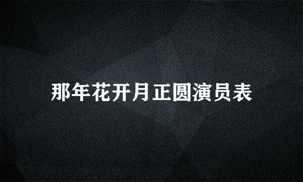 那年花开月正圆演员表