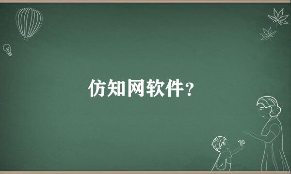 仿知网软件？