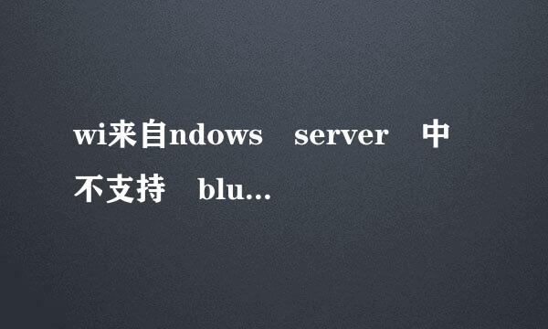 wi来自ndows server 中不支持 bluetooth怎么解决