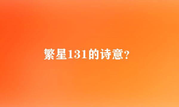 繁星131的诗意？