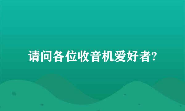 请问各位收音机爱好者?