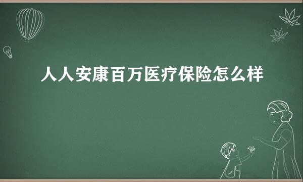 人人安康百万医疗保险怎么样