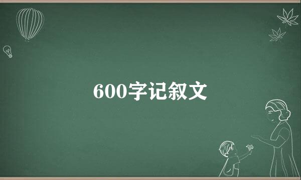 600字记叙文