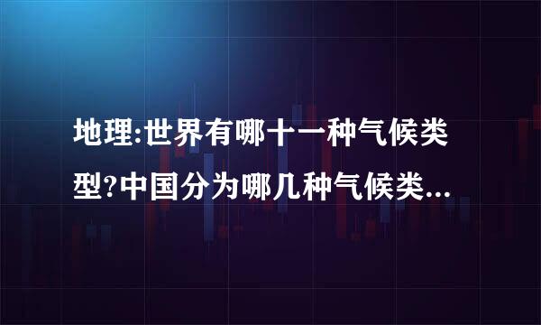 地理:世界有哪十一种气候类型?中国分为哪几种气候类型以及特点善呀