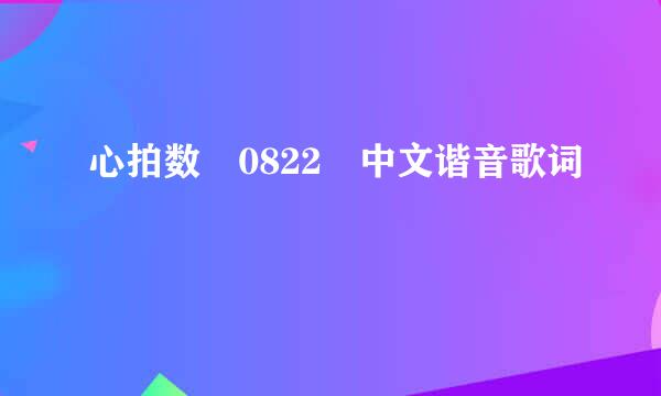 心拍数 0822 中文谐音歌词