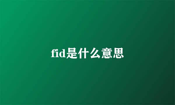 fid是什么意思