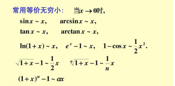 什假查么是等价无穷小？