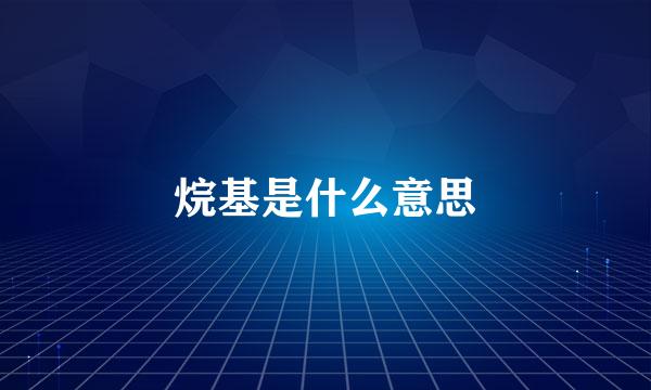 烷基是什么意思