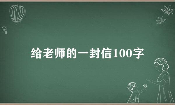 给老师的一封信100字