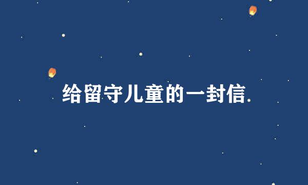 给留守儿童的一封信