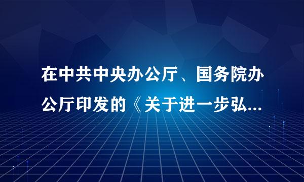 在中共中央办公厅、国务院办公厅印发的《关于进一步弘扬科学家精神加强作风和学风建设的意见》中指出，政府部门要...