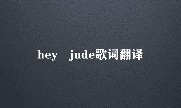 hey jude歌词翻译