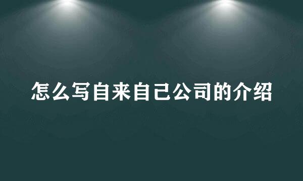 怎么写自来自己公司的介绍