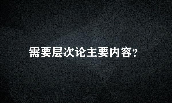 需要层次论主要内容？