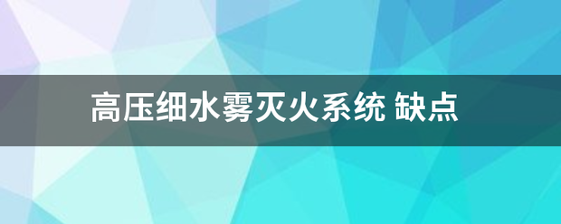 高超有械压细水雾灭火系统