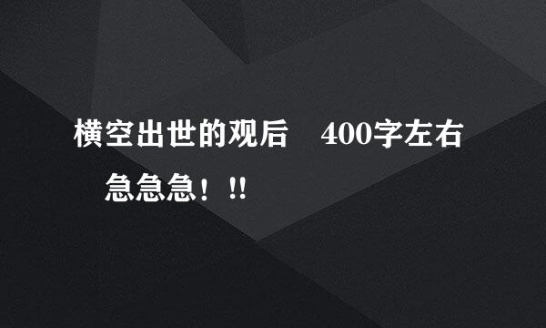 横空出世的观后 400字左右 急急急！!!