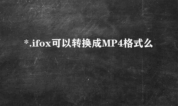 *.ifox可以转换成MP4格式么