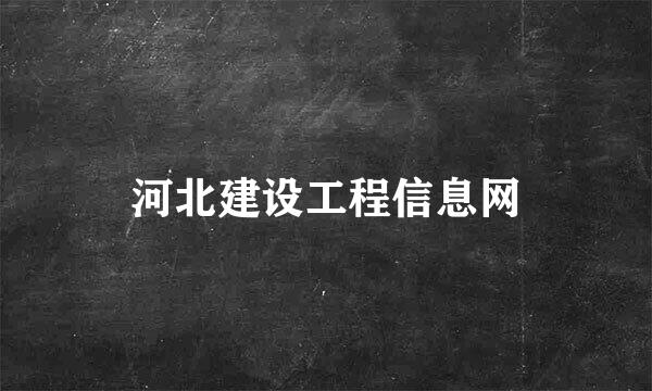 河北建设工程信息网