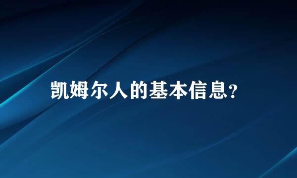 凯姆尔人的基本信息？