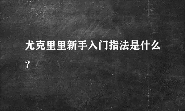 尤克里里新手入门指法是什么？