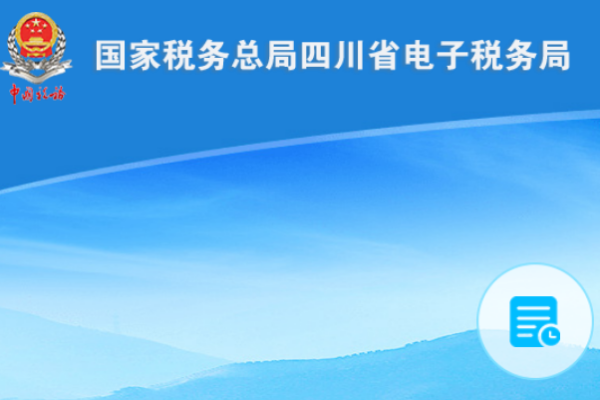 四川国税局普通发票查询