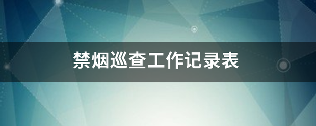 禁烟巡查工作记录表