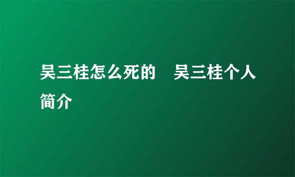 吴三桂怎么死的 吴三桂个人简介