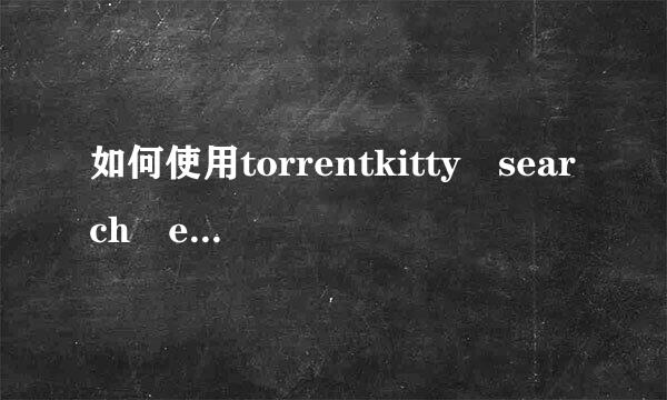 如何使用torrentkitty search engine