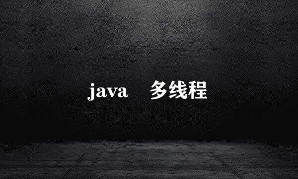 java 多线程