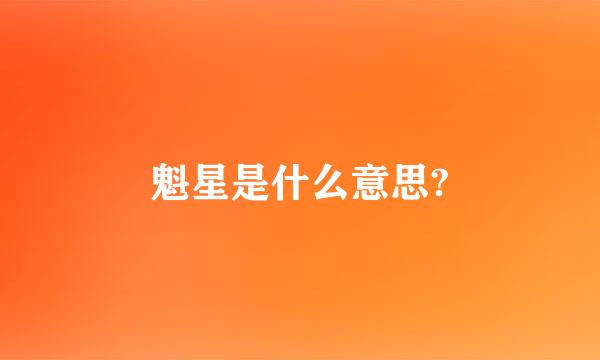 魁星是什么意思?