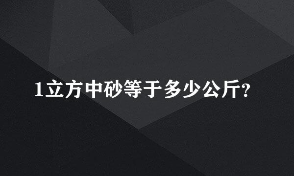 1立方中砂等于多少公斤？