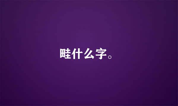 畦什么字。