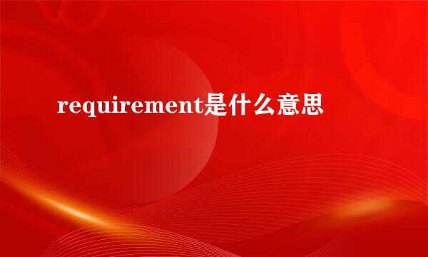 requirement是什么意思